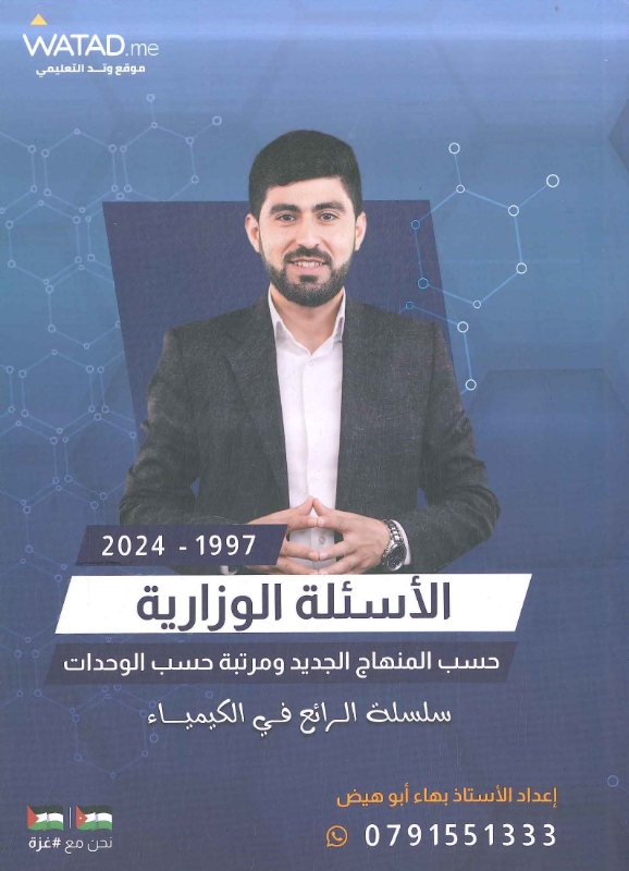 دوسية الأسئلة الوزارية في الكيمياء فصلين بهاء أبو هيض